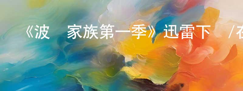 程國利發布《波蘭家族第一季》迅雷下載/在線觀看-犯罪歷史-美劇天堂